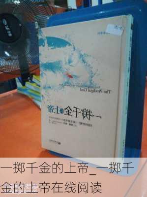 一掷千金的上帝_一掷千金的上帝在线阅读