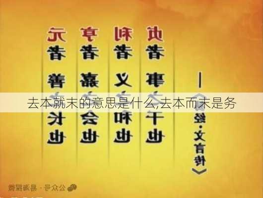 去本就末的意思是什么,去本而末是务