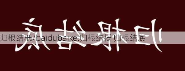 归根结柢/baidubaike,归根结柢 归根结底