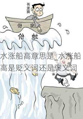 水涨船高意思是_水涨船高是贬义词还是褒义词