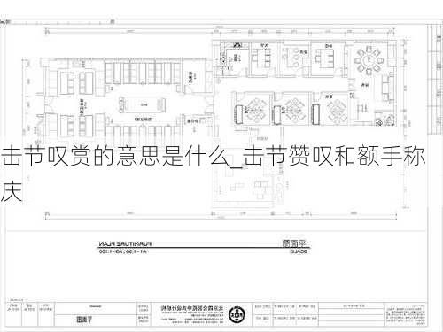 击节叹赏的意思是什么_击节赞叹和额手称庆