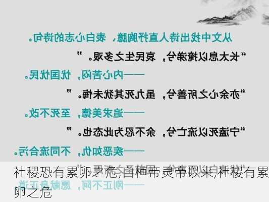 社稷恐有累卵之危,自桓帝灵帝以来,社稷有累卵之危