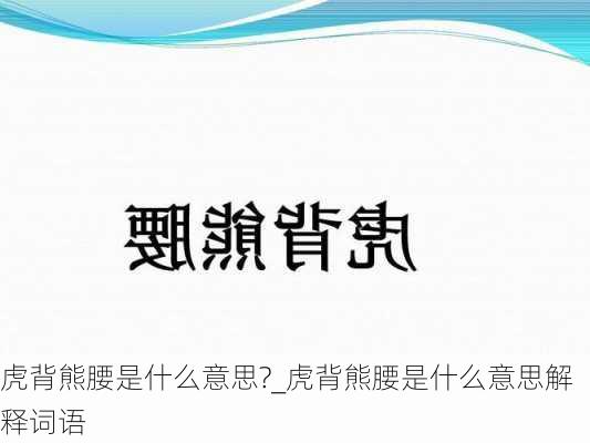 虎背熊腰是什么意思?_虎背熊腰是什么意思解释词语