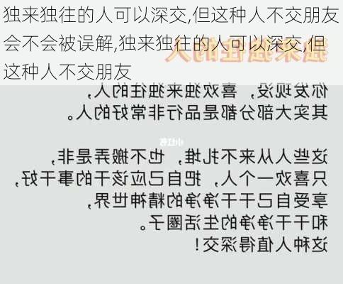 独来独往的人可以深交,但这种人不交朋友会不会被误解,独来独往的人可以深交,但这种人不交朋友