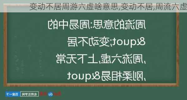 变动不居周游六虚啥意思,变动不居,周流六虚