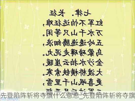 先登陷阵斩将夺旗什么意思_先登陷阵斩将夺旗