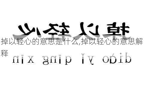 掉以轻心的意思是什么,掉以轻心的意思解释