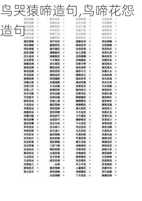 鸟哭猿啼造句,鸟啼花怨造句