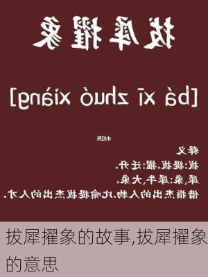 拔犀擢象的故事,拔犀擢象的意思