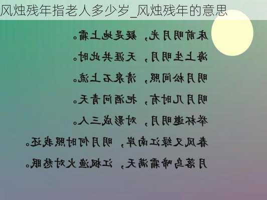 风烛残年指老人多少岁_风烛残年的意思