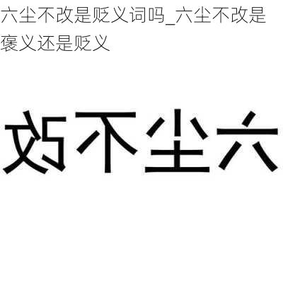 六尘不改是贬义词吗_六尘不改是褒义还是贬义