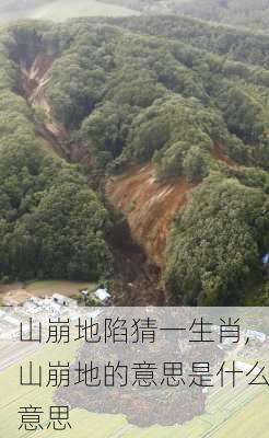 山崩地陷猜一生肖,山崩地的意思是什么意思