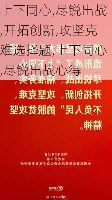 上下同心,尽锐出战,开拓创新,攻坚克难选择题,上下同心,尽锐出战心得