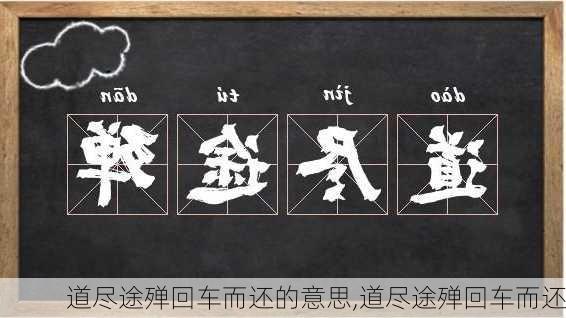 道尽途殚回车而还的意思,道尽途殚回车而还