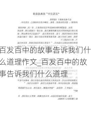 百发百中的故事告诉我们什么道理作文_百发百中的故事告诉我们什么道理