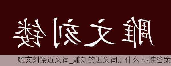 雕文刻镂近义词_雕刻的近义词是什么 标准答案