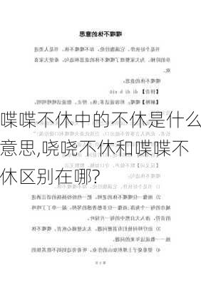 喋喋不休中的不休是什么意思,哓哓不休和喋喋不休区别在哪?