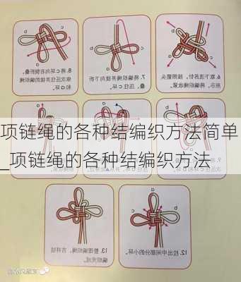 项链绳的各种结编织方法简单_项链绳的各种结编织方法