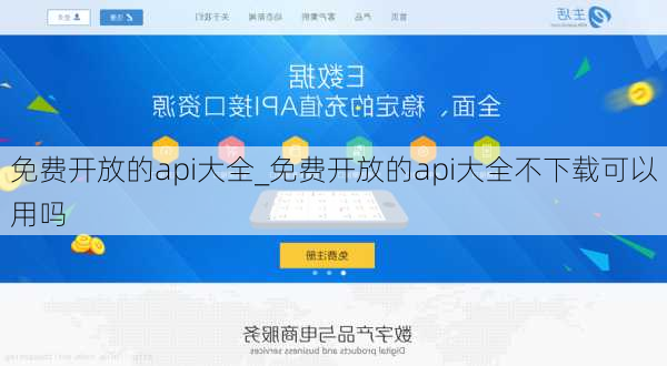 免费开放的api大全_免费开放的api大全不下载可以用吗