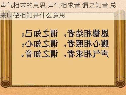 声气相求的意思,声气相求者,谓之知音,总来叫做相知是什么意思