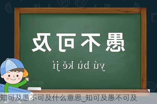 知可及愚不可及什么意思_知可及愚不可及