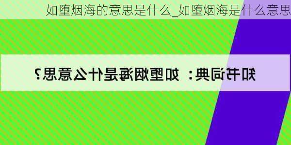 如堕烟海的意思是什么_如堕烟海是什么意思