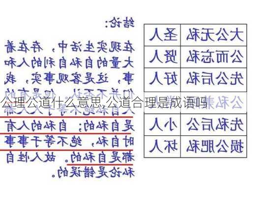 公理公道什么意思,公道合理是成语吗