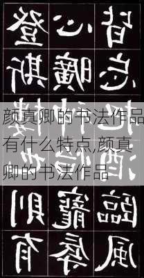 颜真卿的书法作品有什么特点,颜真卿的书法作品