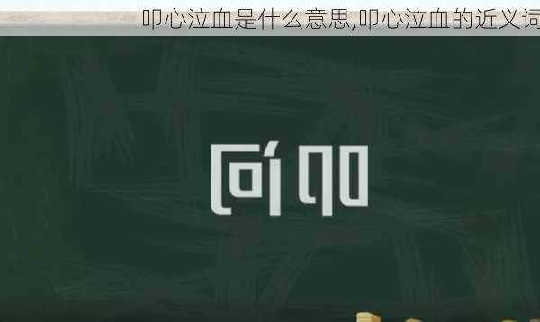 叩心泣血是什么意思,叩心泣血的近义词