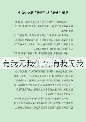 有我无我作文,有我无我