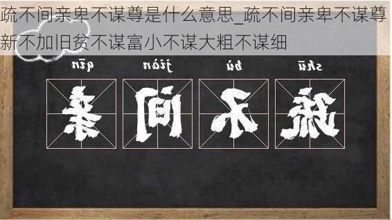 疏不间亲卑不谋尊是什么意思_疏不间亲卑不谋尊新不加旧贫不谋富小不谋大粗不谋细