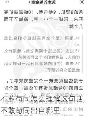 不敢苟同怎么理解这句话,不敢苟同出自哪里