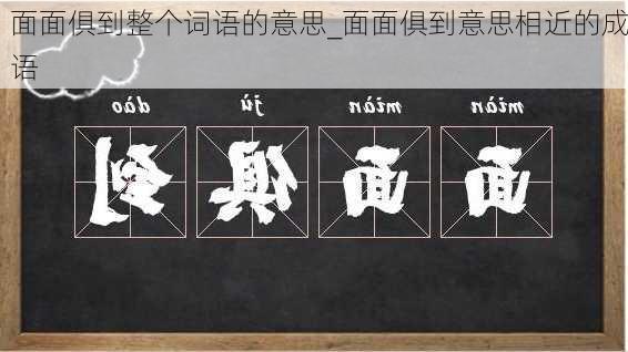 面面俱到整个词语的意思_面面俱到意思相近的成语