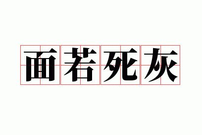 面若死灰是成语吗_面如死什么成语