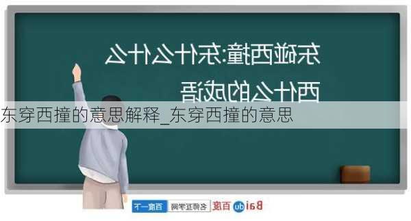 东穿西撞的意思解释_东穿西撞的意思