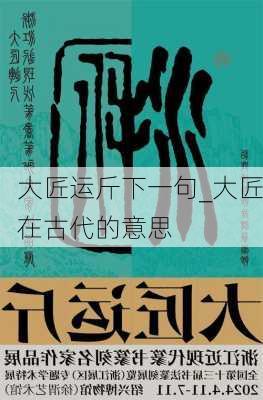 大匠运斤下一句_大匠在古代的意思