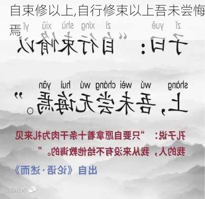 自束修以上,自行修束以上吾未尝悔焉