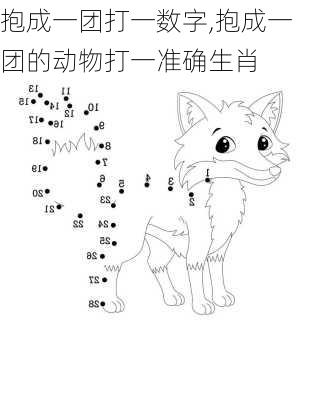 抱成一团打一数字,抱成一团的动物打一准确生肖