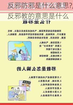 反邪防邪是什么意思?,反邪教的意思是什么