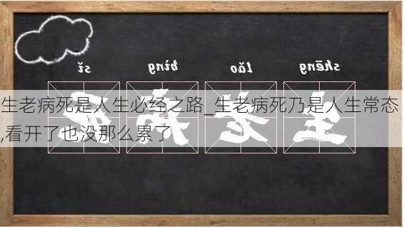 生老病死是人生必经之路_生老病死乃是人生常态,看开了也没那么累了