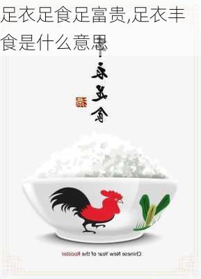 足衣足食足富贵,足衣丰食是什么意思