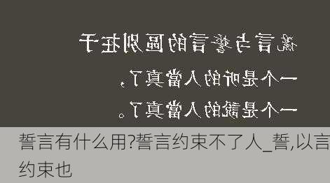 誓言有什么用?誓言约束不了人_誓,以言约束也