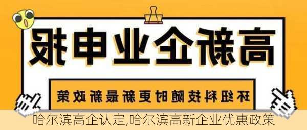 哈尔滨高企认定,哈尔滨高新企业优惠政策