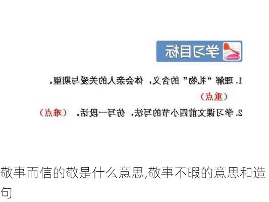 敬事而信的敬是什么意思,敬事不暇的意思和造句