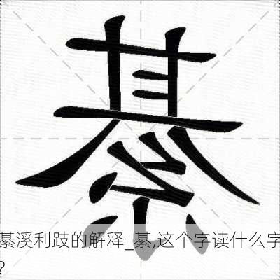 綦溪利跂的解释_綦,这个字读什么字?