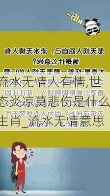 流水无情人有情,世态炎凉莫悲伤是什么生肖_流水无情意思