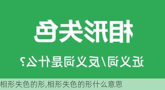 相形失色的形,相形失色的形什么意思