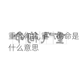 重气徇命,重气徇命是什么意思