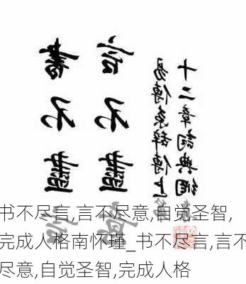 书不尽言,言不尽意,自觉圣智,完成人格南怀瑾_书不尽言,言不尽意,自觉圣智,完成人格