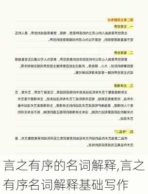 言之有序的名词解释,言之有序名词解释基础写作